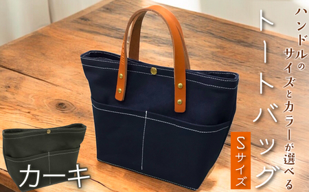 [ 選べる ハンドル ] キャンバストートバッグ Sサイズ カーキ