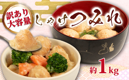 訳あり しゃけ つみれ 約1kg しゃけ つみれ