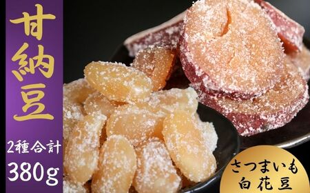 甘納豆 さつまいも 白花豆 2種 甘納豆 千葉県銚子市 5000円 森田屋商事合同会社