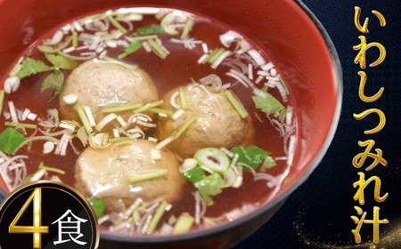 つみれ汁 240g×4食 つみれ いわし 千葉県銚子市 方宝たつみ株式会社