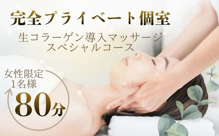 [Beauty TYPICA]エステ 生コラーゲン導入 マッサージ スペシャルコース 女性 1名 80分 銚子市 エステ&珈琲豆 ティピカ