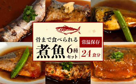 煮魚 6種セット 12P 24食分 鯖 さば 鯵 あじ 鰯 いわし レトルト