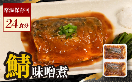 さばの味噌煮 12P 24食分 鯖 さば 味噌煮
