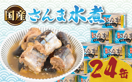 缶詰 24缶 国産 さんま 水煮 詰め合わせ 缶詰め