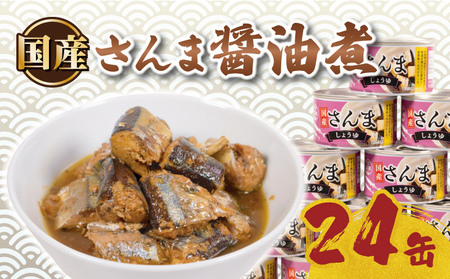 缶詰 24缶 国産 さんま しょうゆ 詰め合わせ