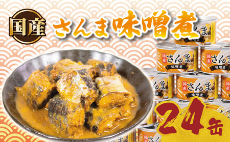 缶詰 24缶 国産 さんま 味噌煮 詰め合わせ
