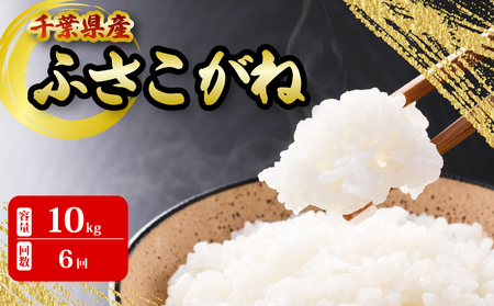千葉県産 ふさこがね 10kg 6ヶ月 定期便