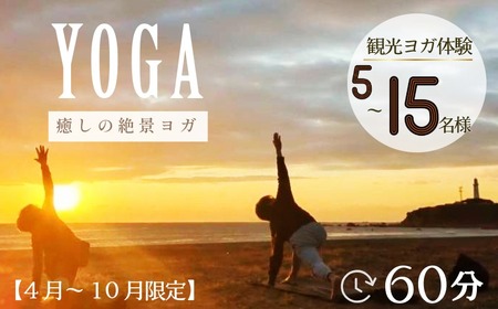 ヨガ体験 60分 5名〜最大15名様 [4月〜10月開催限定]銚子観光 海ヨガ