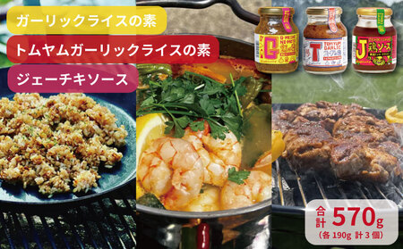 G飯の素 Tスープの素 J鶏ソース 計3個セット