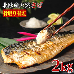 訳あり 有塩さば 骨取り 約2kg さば