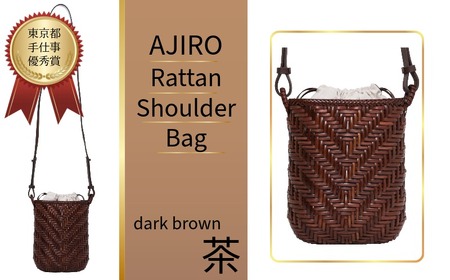 Ajiro Rattan Shoulder 籐ショルダーバッグ 焦茶 加瀬ラタン工芸