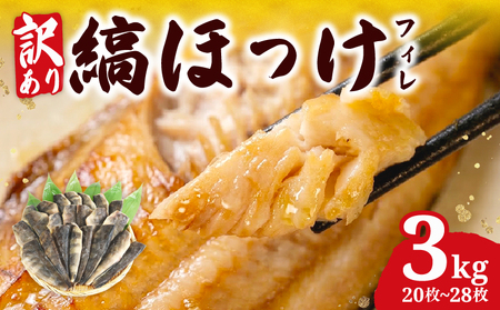 【ほっけ】 訳あり 3kg 縞ほっけ