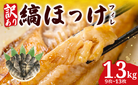 訳あり ほっけ フィレ 1.3kg 縞ホッケ