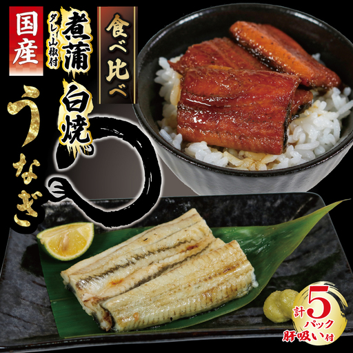 うなぎ 煮蒲 白焼き セット ( 肝吸い 付き ) 計 5食分