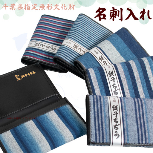 銚子ちぢみ 名刺入れ