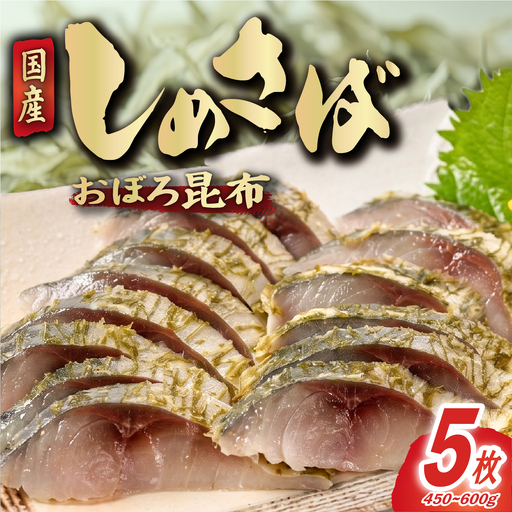 おぼろ昆布 しめさば フィーレ 5枚 〆さば