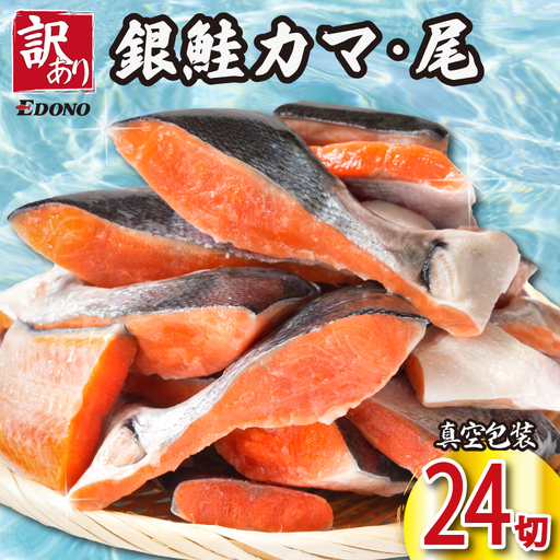訳あり 銀さけ カマ 尻尾 24切 ( 4切入 × 6パック )