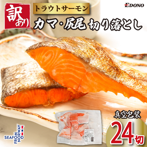 訳あり トラウトサーモン 切り落とし カマ 尻尾 24切 ( 4切入 × 6パック )