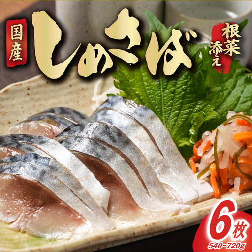 しめさば 根菜 添え 6枚 さば
