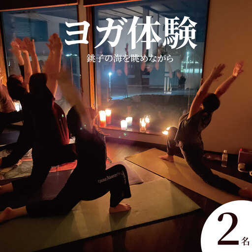 ヨガ体験 体験 2名