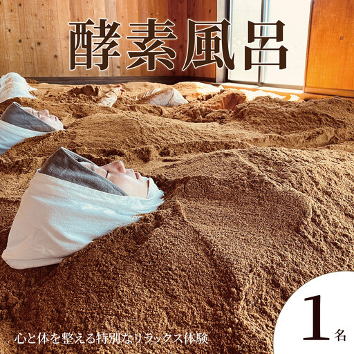 酵素温浴 体験 1名