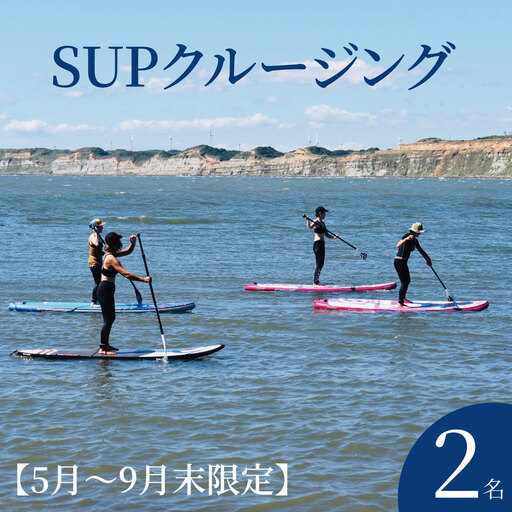 SUPクルージング 体験 2名様 ( 90分 ) [5月〜9月末限定]