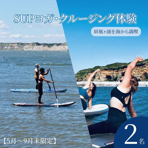 SUPヨガ SUPクルージング 体験 2名様 ( 120分 ) [5月〜9月末限定]