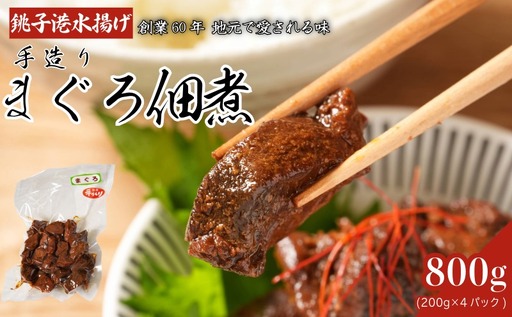 まぐろ佃煮 800g(200g×4袋)