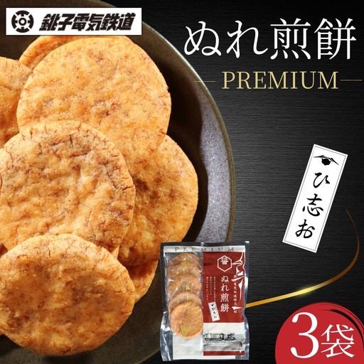 ぬれ煎餅 PREMIUM ひ志お 3袋 銚子電気鉄道
