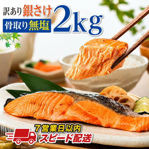 スピード配送 訳あり 骨取り 銀鮭 【 無塩 】 約2kg 鮭