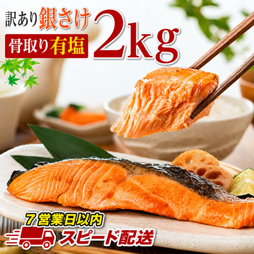 スピード配送 訳あり 骨取り 塩銀鮭  約2kg 鮭