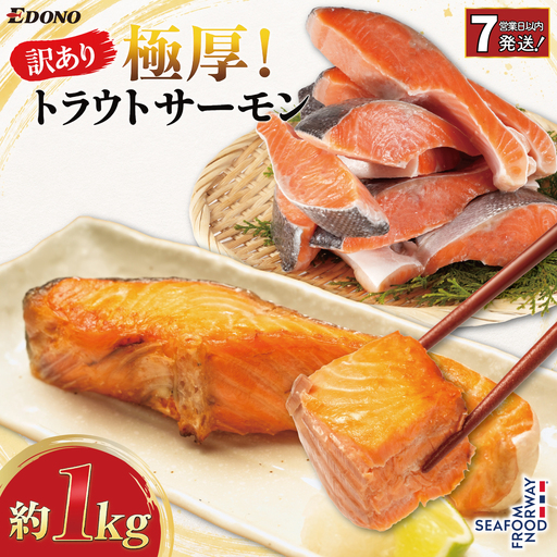 [スピード配送] 訳あり 極厚 トラウトサーモン 約 1kg サーモン