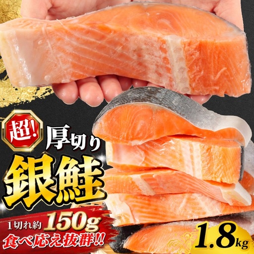 訳あり 超厚切り 銀鮭 1.8kg 鮭