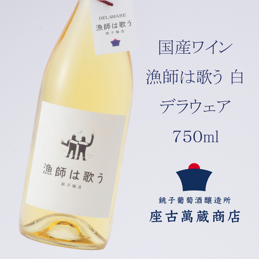 国産ワイン 白 デラウェア 750ml [国産ワイン]