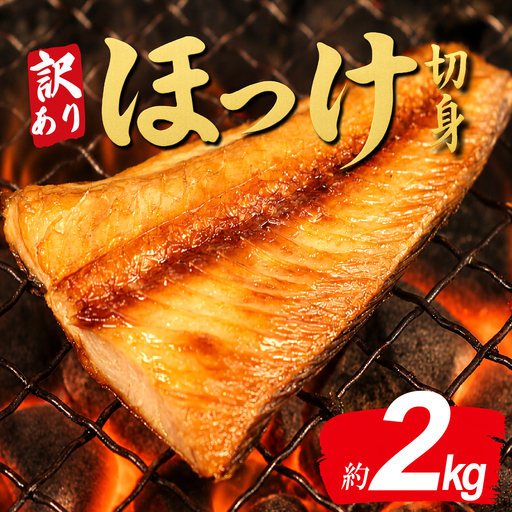 訳あり 縞ほっけ 切り身 2kg [ほっけ]