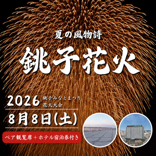 [先行予約] 2026 銚子 みなとまつり 花火大会 ペア チケット( 花火大会 観覧席 + 宿泊券 )