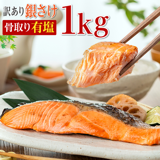 訳あり 骨取り 銀鮭 [ 有塩 ] 約1kg 鮭
