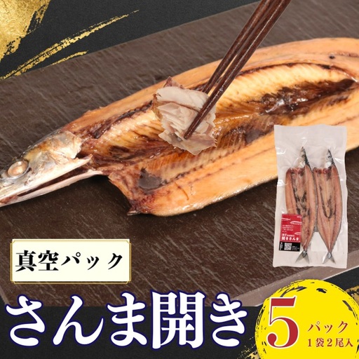 さんま 開き 真空 2尾5袋入 さんま