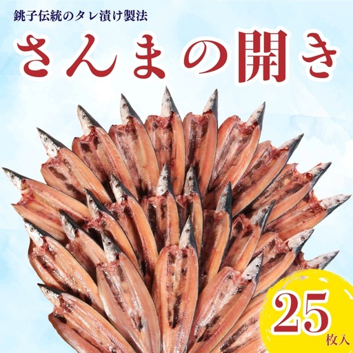 さんま 開き 25枚 さんま