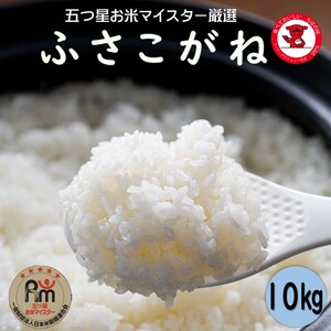 新米 令和6年産 ふさこがね10kg(5kg×2)美味しいお米[お米マイスター厳選]9月4日以降発送