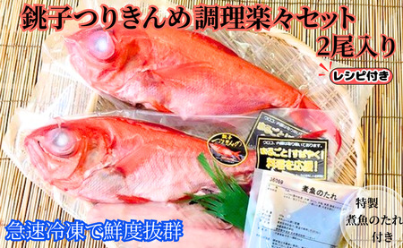 金目鯛 調理楽々セット(2尾入)煮魚用たれ付き 冷凍 銚子つりきんめ つりきんめ キンメ 釣り きんめ キンメダイ きんめだい おさしみ 刺身 しゃぶしゃぶ 煮つけ 贈り物 お祝い 千葉県 銚子市 〆印島長水産 金目鯛 だい 鯛 鯛 