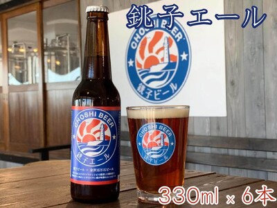 銚子のクラフトビール 銚子エール(6本セット)