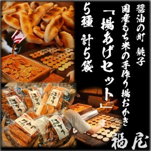 おかき[揚あげセット]5種 計5袋(ご自宅用)醤油の町「銚子・福屋」の手作りおかき/包装なし |和菓子 米菓 せんべい セット 詰め合わせ