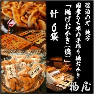 揚げおかき・塩 130g×6袋(ご自宅用)米菓の町「銚子・福屋」の手作りおかき/包装なし|和菓子 米菓 せんべい おかき 塩