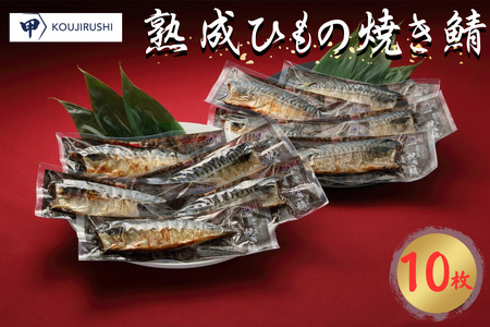 熟成ひもの焼き鯖 10枚 鯖 ｻﾊﾞ 干物 熟成 千葉県 銚子市 甲印小西商店