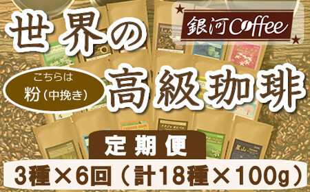 [12203-0107]定期便6回 世界一周 高級珈琲(粉 中挽き) 銀河コーヒー