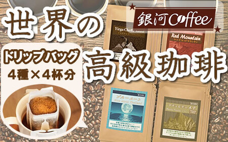 [12203-0102]世界の高級コーヒー(ドリップ式)4個×4種 銀河コーヒー