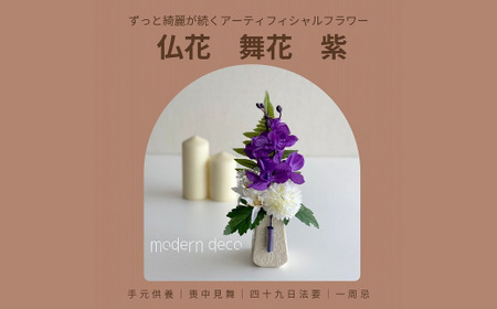 仏花「舞花」紫[12203-0151]