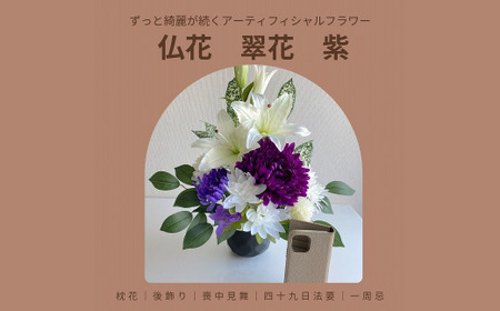 仏花「翠花」紫[12203-0156]
