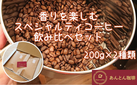 香りを楽しむ スペシャルティコーヒー 飲み比べセット 200g×2種類[豆のまま(おすすめ)] [12203-0177]
